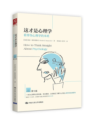 

这才是心理学：看穿伪心理学的本质