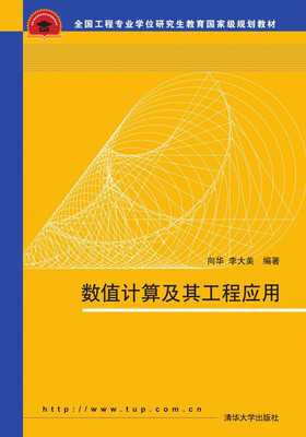 

数值计算及其工程应用/全国工程专业学位研究生教育国家级规划教材