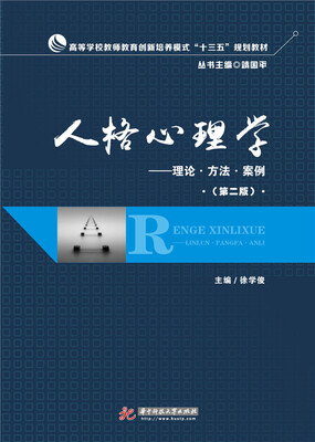 

人格心理学：理论·方法·案例（第二版）