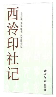

西泠印社记