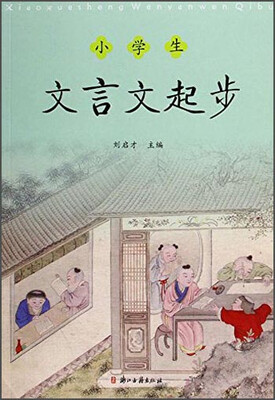 

小学生文言文起步