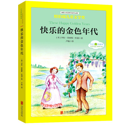 

国际大奖儿童文学经典名著小木屋的故事：快乐的金色年代