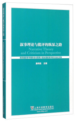 

叙事理论与批评的纵深之路 第四届叙事学国际会议暨第六届全国叙事学研讨会论文集