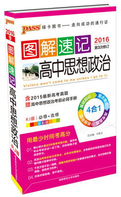 

2016图解速记：高中思想政治（必修+选修 RJ版 全彩版 第3次修订）