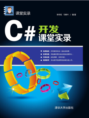 

C#开发课堂实录 课堂实录