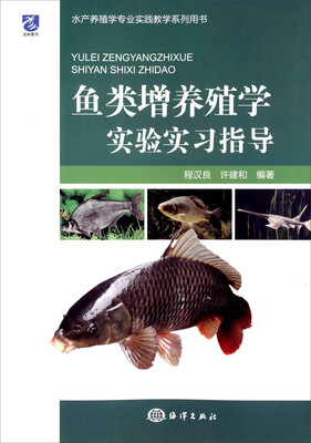 

鱼类增养殖学实验实习指导