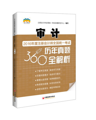 

2016年度注册会计师全国统一考试历年真题360°全解析 审计