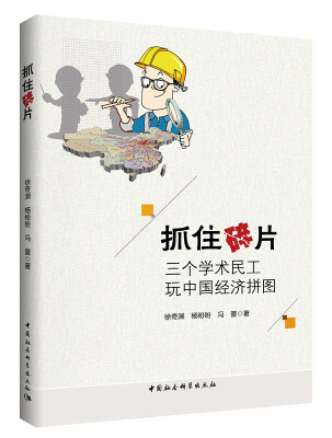 

抓住碎片：三个学术民工玩中国经济拼图