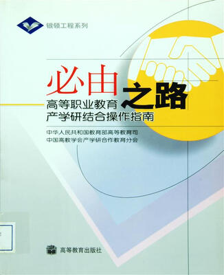

高等职业教育产学研结合操作指南·银领工程系列必由之路