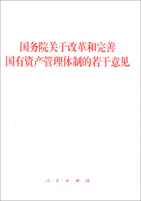 

国务院关于改革和完善国有资产管理体制的若干意见