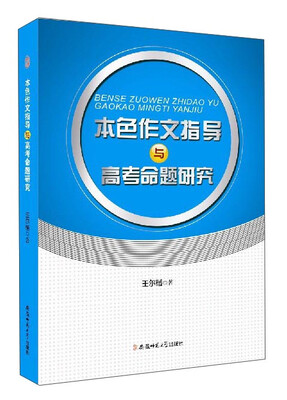 

本色作文指导与高考命题研究