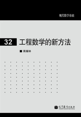 

工程数学的新方法