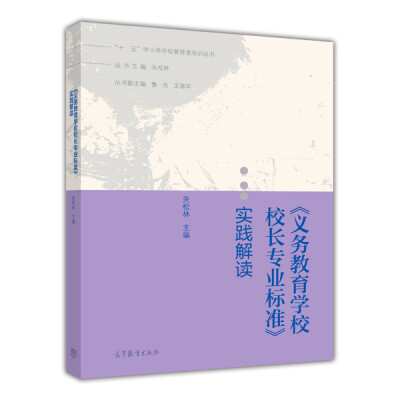 

“十二五”中小学学校管理者培训丛书：《义务教育学校校长专业标准》实践解读