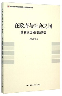 

在政府与社会之间 基层治理诸问题研究