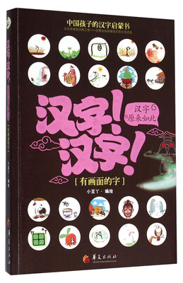 

汉字汉字汉字原来如此有画面的字