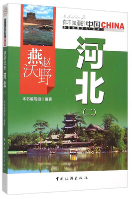 

燕赵沃野河北(2)/中国地理文化丛书