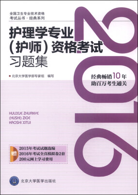 

2016年护理学专业（护师）资格考试习题集