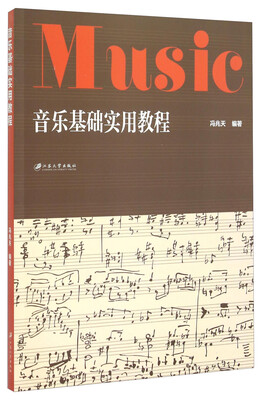 

音乐基础实用教程