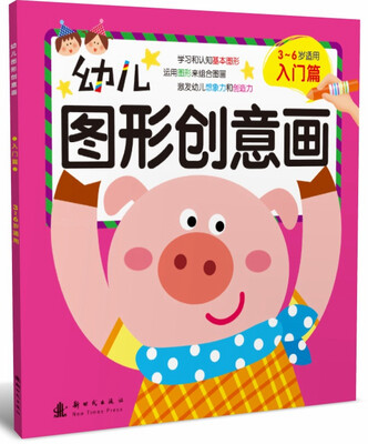 

幼儿图形创意画（入门篇）（3-6岁适用）