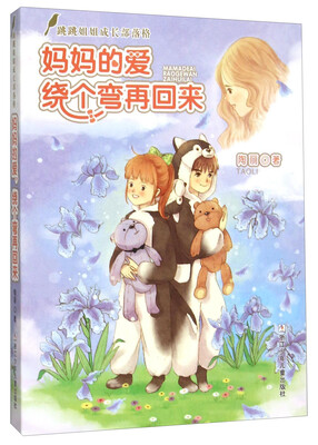 

妈妈的爱绕个弯再回来/跳跳姐姐成长部落格