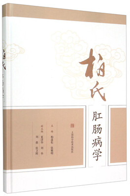 

柏氏肛肠病学