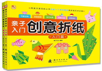 

亲子入门创意折纸 (全2册）