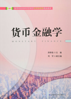

货币金融学