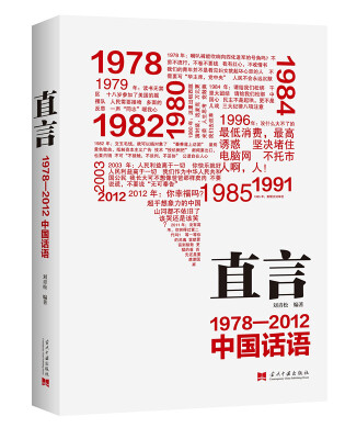 

直言：1978-2012中国话语