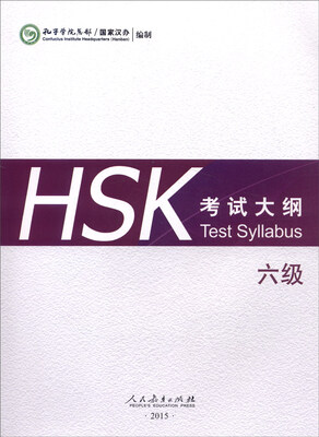 

HSK考试大纲 六级[Test Syllabus