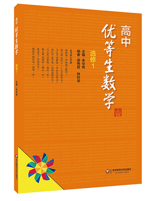 

高中优等生数学·选修1