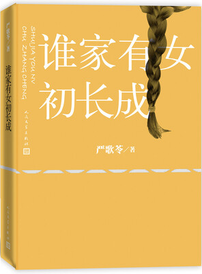 

谁家有女初长成