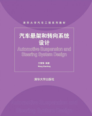 

汽车悬架和转向系统设计