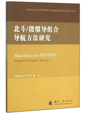 

北斗微惯导组合导航方法研究