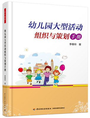 

幼儿园大型活动组织与策划手册（万千教育）