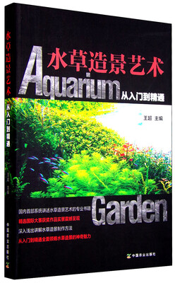 

水草造景艺术：从入门到精通