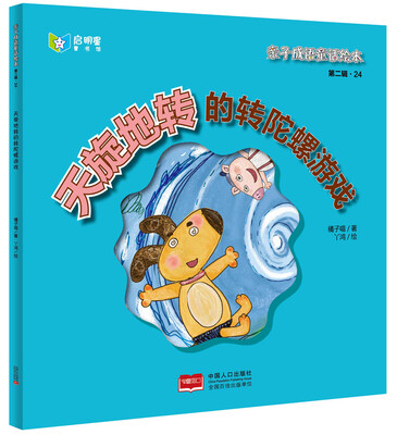 

亲子成语童话绘本：天旋地转的转陀螺游戏