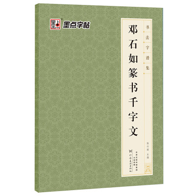 

墨点字帖 书法字谱集 邓石如篆书千字文（升级版）