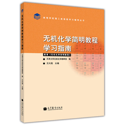 

无机化学简明教程学习指南