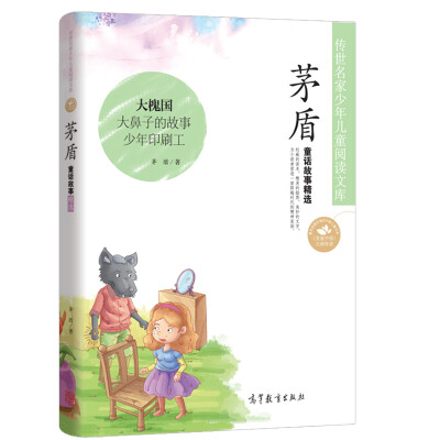 

中国名家名作少年儿童文学阅读茅盾童话故事精选