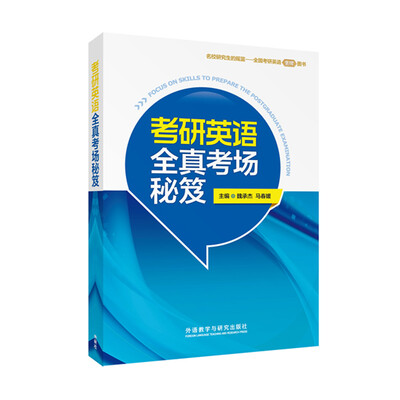 

考研英语全真考场秘笈