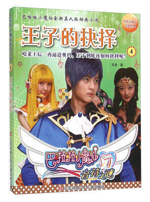 

巴啦啦小魔仙音符之谜4：王子的抉择