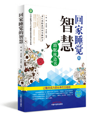 

回家睡觉的智慧