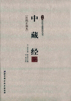 

中藏经／珍本中医古籍精校丛书