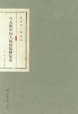 

民间的一种记忆：今天的中国人如何编修家谱
