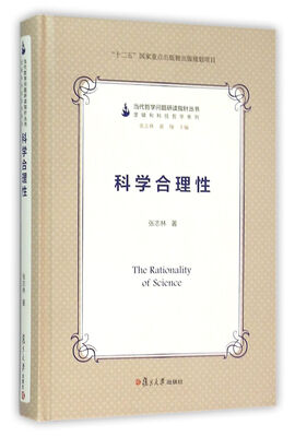 

当代哲学问题研读指针丛书：科学合理性