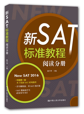 

新SAT标准教程 阅读分册