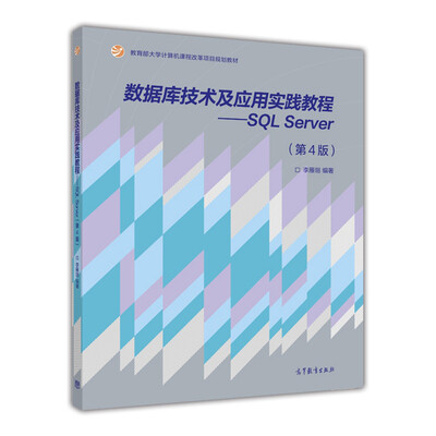 

数据库技术及应用实践教程：SQL Server（第4版）/教育部大学计算机课程改革项目规划教材