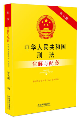 

中华人民共和国刑法注解与配套(根据刑法修正案（九）最新修订)·注解与配套丛书