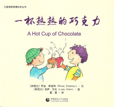 

儿童情绪管理绘本丛书：一杯热热的巧克力
