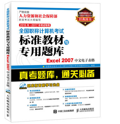 

2016年 2017年考试专用 全国职称计算机考试标准教材与专用题库 Excel 2007中文电